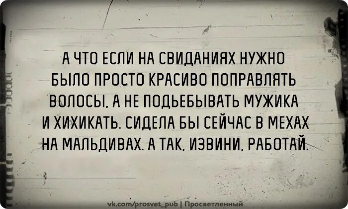 Ходишь улыбаешься шутишь истории. А что если на свиданиях надо было поправлять волосы. Улыбайтесь,дурачьтесь. Ходишь улыбаться, а в душе.