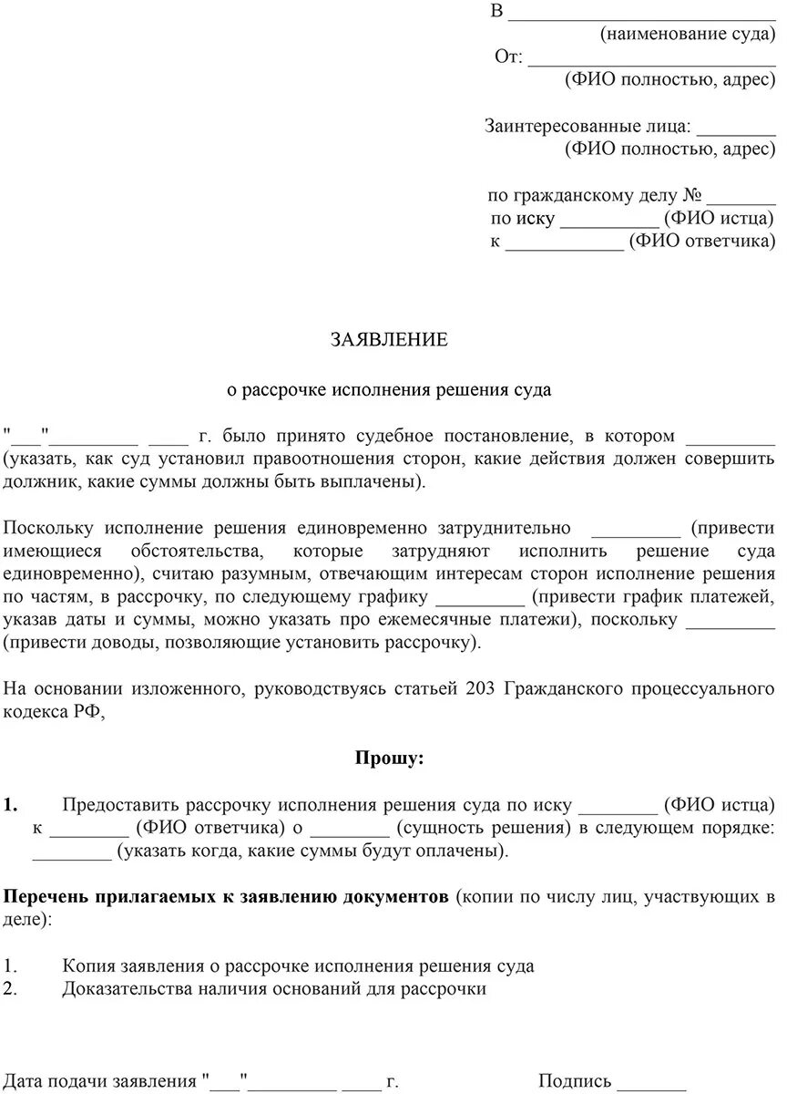 Заявление о рассрочке платежа по исполнительному листу образец. Форма заявления на рассрочку платежа по судебному решению. Заявление в суд о предоставлении рассрочки платежа образец. Ходатайство о отсрочке исполнения решения суда образец. Сумма иска оплачена