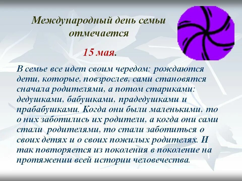 День семьи 15 мая история праздника. Международный день семьи презентация. 15 Мая Международный день семьи презентация. Рассказ о международном дне семьи.