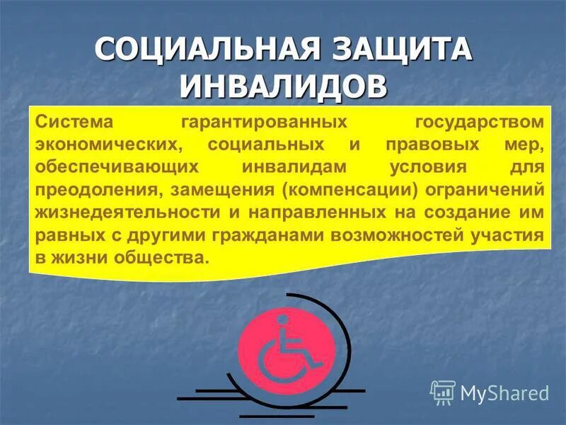 Направления защиты инвалидов. Социальная защита инвалидов. Социальная защищенность инвалидов. Презентация организация социальной защиты инвалидов в РФ. Система организации социальной защиты инвалидов.