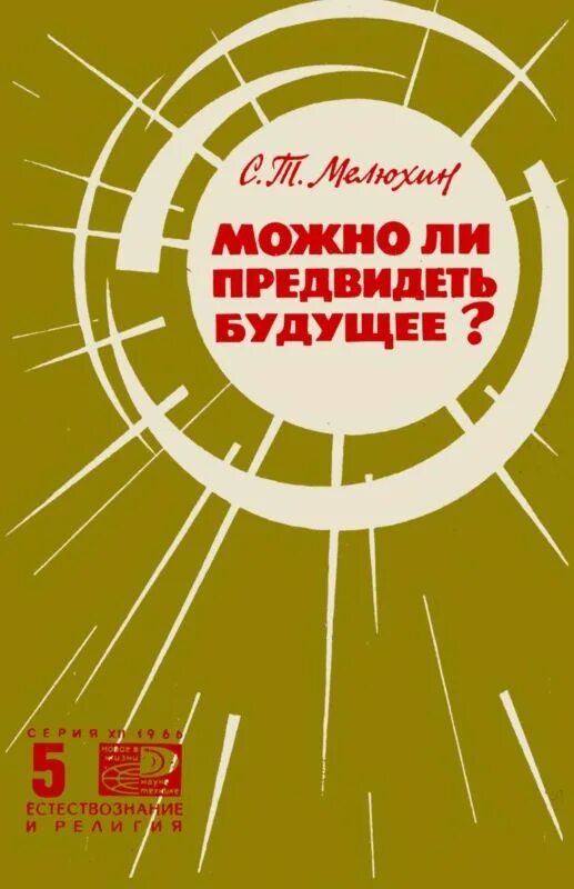 Предвидеть будущее. Предугадать будущее. Возможно ли предвидеть будущее. Будущее книга. Видевший будущее читать