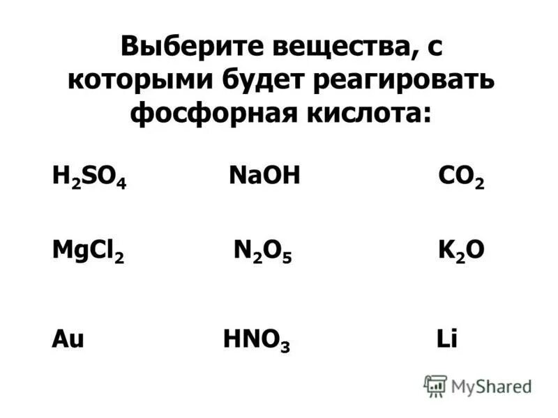 Выберите вещества реагирующие с фосфорной кислотой