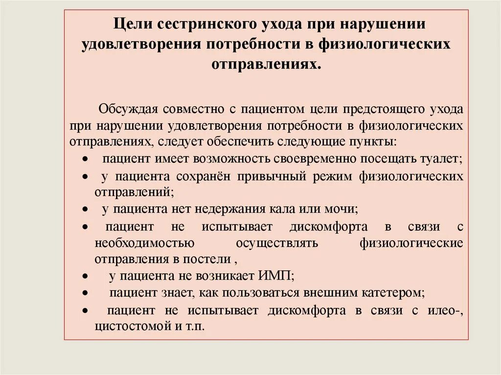 Потребность пациента в физиологических отправлениях. Сестринский процесс при нарушениях физиологических отправлений. Потребности сестринского процесса. Первичная оценка потребности в физиологических отправлениях.