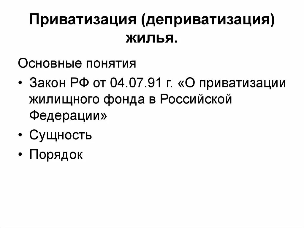 Деприватизация 2024. Приватизация и деприватизация. Деприватизация жилого помещения. Деприватизация жилья примеры. Порядок приватизации и деприватизации жилищное право.