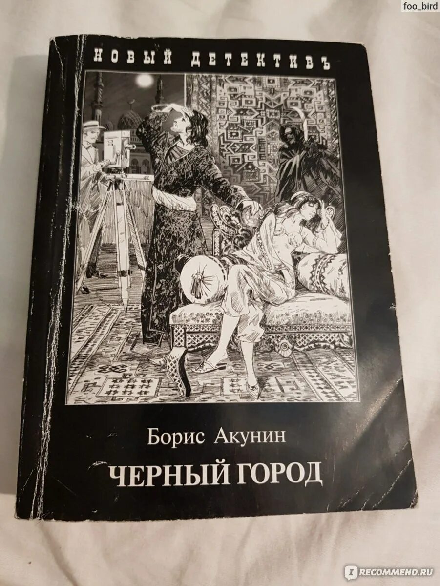 Книга акунина черный город. Чёрный город книга.