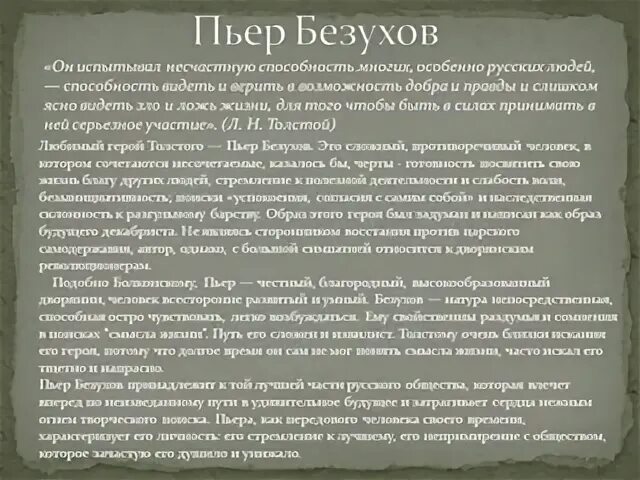 Пьер безухов биография. Характеристика Пьера Безухова. Пьер Безухов характеристика.