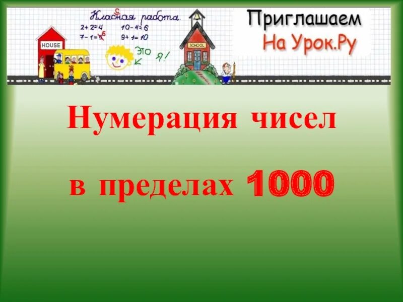 Математика 3 класс тема нумерация. Числа в пределах 1000. Нумерация в пределах 1000. Числа в пределах 1000 3 класс. Математика 3 класс нумерация в пределах 1000.