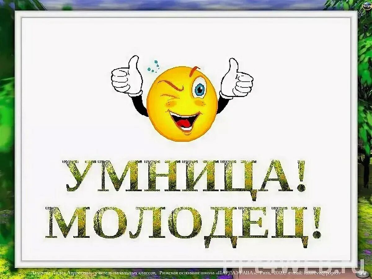 Молодец умница. Открытка молодец. Поздравляю ты молодец. Открытки молодец умничка. Куда молодец путь держишь