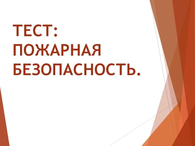 Тестирование по пожарной безопасности. Тест по пожарной безопасности. Тестирование потпожарная безопасность. Тест по пожарной безопасности с ответами. Зачёт пожарная безопасность.