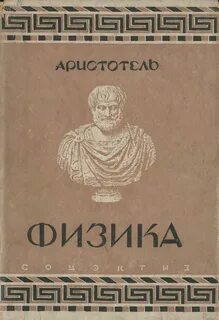 Физика и метафизика аристотеля