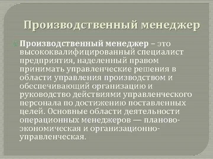 Финансовый менеджмент. Производственный менеджмент. Производственный менеджер. Менеджер по управлению производством. Зоны ответственности операционного менеджера.