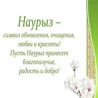 Официальное поздравление с наурызом