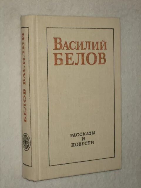 Произведения белова рассказы. Известные произведения Василия Белова.