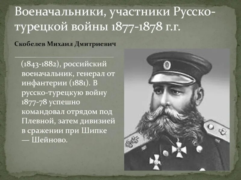 Командующие русско турецкой 1877 1878. Участники русско-турецкой войны 1877-1878. Русские военноначальники 1877-1878. Военноначальники в русско турецкой войне 1877-1878.