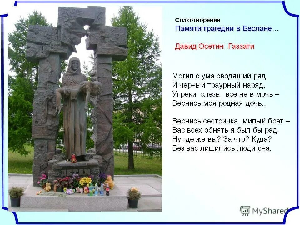 памятник погибшим в беслане. стихи про терроризм. памяти жертв чернобыля. трагедия в стихах. трагедия в стихах.