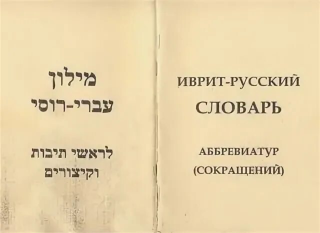 Иврит русский. Аббревиатура в иврите. современный русско ивритский словарь. русско-ивритский словарь аббревиатура в иврите. словарь древнееврейский-русский ссср.