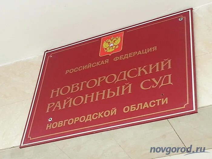 Сайт старорусского районного суда новгородской области. Новгородский районный суд.