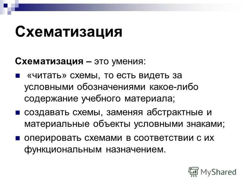 прием схематизации. схематизация в психологии примеры. прием схематизации. методы управления познавательной деятельностью. приёмы запоминания, заучивания информации.