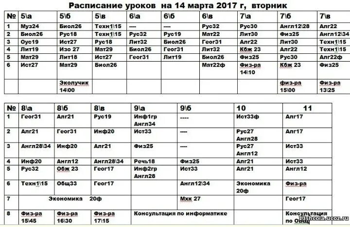 Расписание школы 27. 27 Школа Серов расписание. Расписание уроков 14 школа. Расписание уроков 27 школа. Сайт 20 расписания