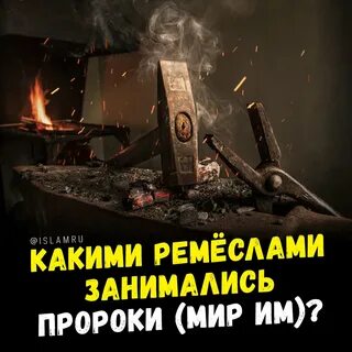 Ремесла пророков