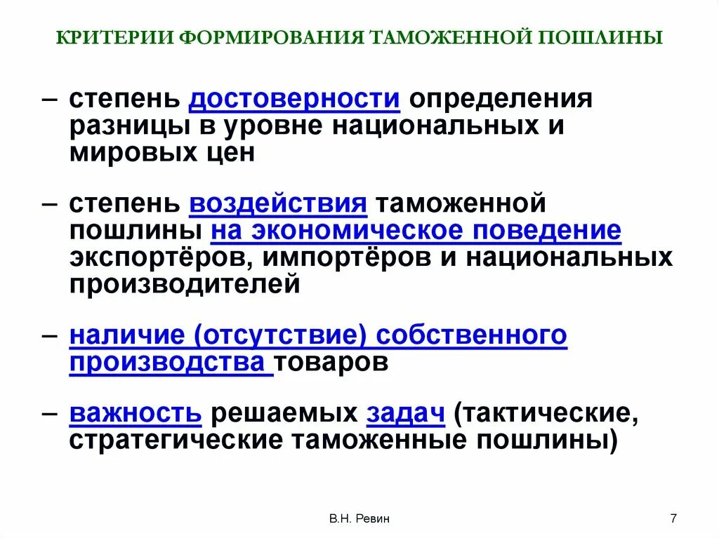 Механизм установления таможенных пошлин. Таможенные пошлины. презентация на тему таможенная пошлина. таможенные пошлины влияние на экономику.