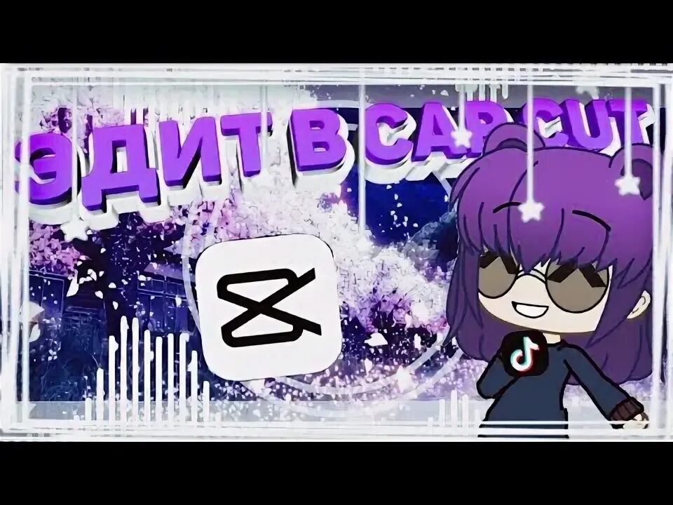 Эдиты в кк. Эдит в capcut. cap cut эдиты. как делать эдиты картинки.