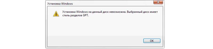 Windows под gpt. Установка windows невозможна выбранный диск. установка на данный диск невозможна. ustanovka windows na danniy disk nevozmojno.vibranniy disk imeyut stil razdelov gpt.