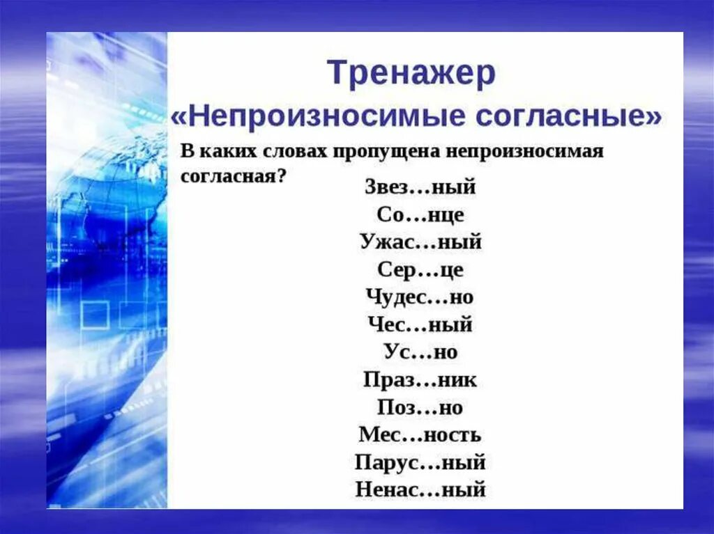 Непроизносимая согласная в корне упражнения. Непроизносимые согласные в корне слова примеры 2 класс. Слова с непроизносимые согласные примеры слов. Слова с непроизносимыми согласными в корне примеры. Слова с непроизносимыми согласными звуками в корне.