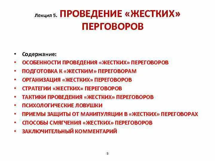 Признаки жесткой женщины. Принципы жестких переговоров. Признаки жестких переговоров. Жесткое ведение переговоров. Перечислите приемы ведения переговоров.