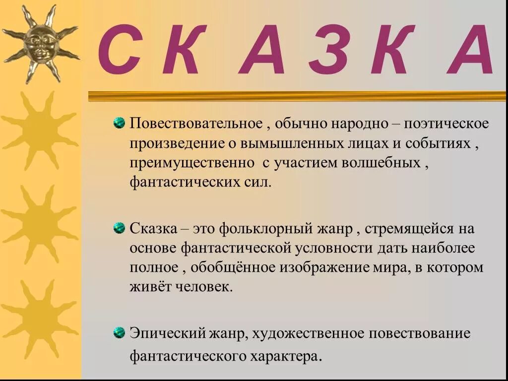 Сказка- это произведение о вымышленных лицах и событиях с участием. Повествовательное произведение о вымышленных лицах и событиях. Поэтическое произведение. Сказки народные и поэтические 1 класс отличия. Народное поэтическое произведение