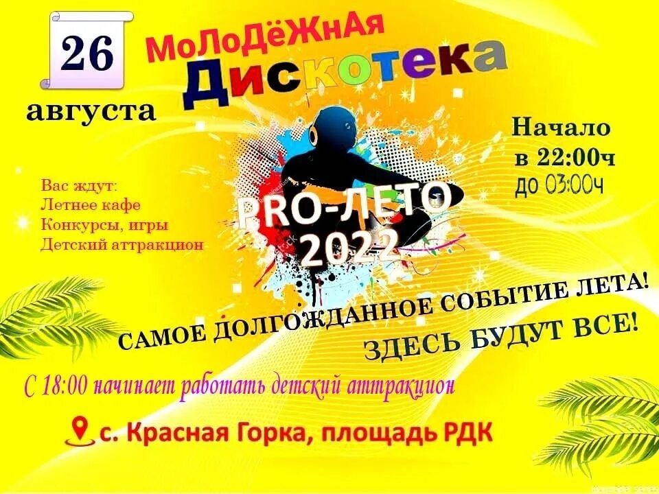 Афиша моло. Дискотека афиша. молодежная дискотека афиша. афиша дискотека для молодежи. название дискотеки для молодежи.