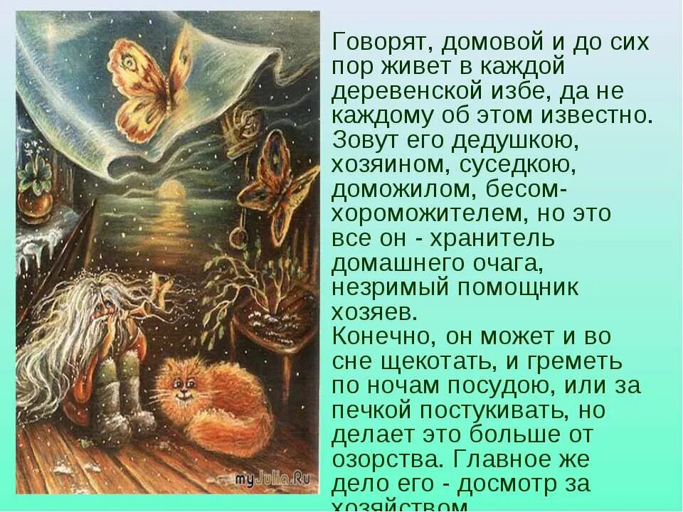 рассказать о домовом. презентация про домового. домовой презентация для детей. рассказать о домовом. рассказать о домовом.