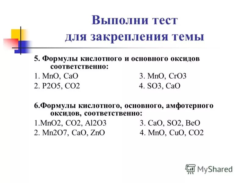 Формулы основных оксидов co2. Формулы основного и кислотного оксидов соответственно. Формулы кислотного основного и амфотерного оксидов соответственно. Формулы кислотного оксида и основного оксида.