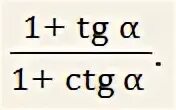 Tg a ctg a 1 упростить
