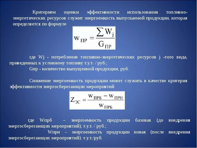 Энергоемкость формула. Показатели эффективности использования энергоресурсов. Энергоемкость формула расчета. Энергоемкость производства формула. Эффективное использование топлив