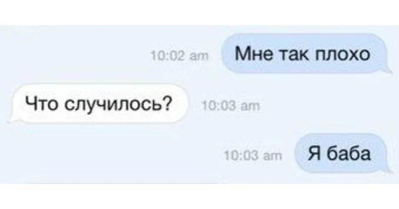 Мне так плохо. Мне так плохо я баба. мне плохо что случилось. просто у тебя нормального не было.