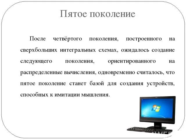 Поколение ис. Пятое поколение ЭВМ примеры. 5 Поколение ЭВМ кратко. Пятое поколение: компьютеры пятого поколения. Компьютеры пятого поколения на базе.