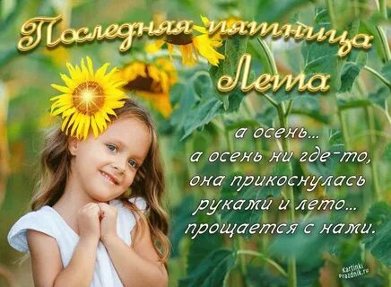 Сегодня последний лето
