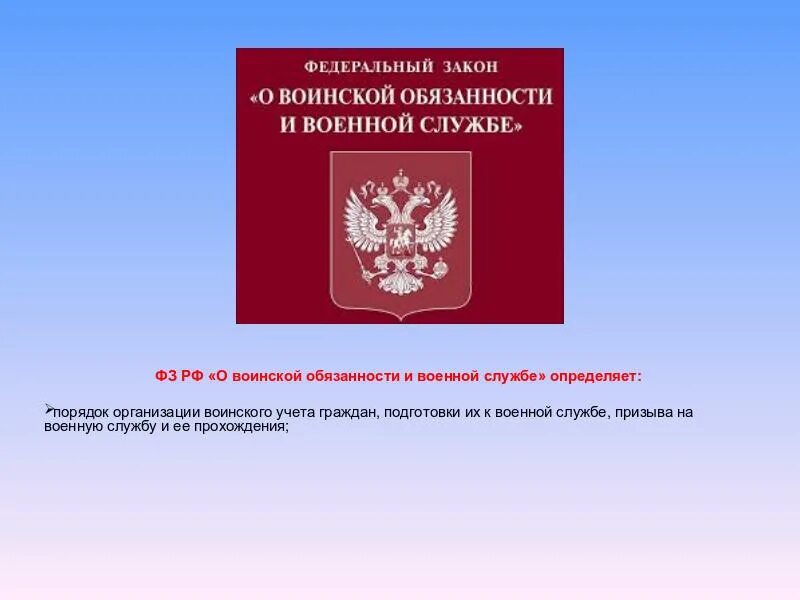 Право 59 рф. Федеральный закон о воинской обязанности. ФЗ О воинской обязанности. О воинской обязанности и военной службе. Федеральные законы РФ.