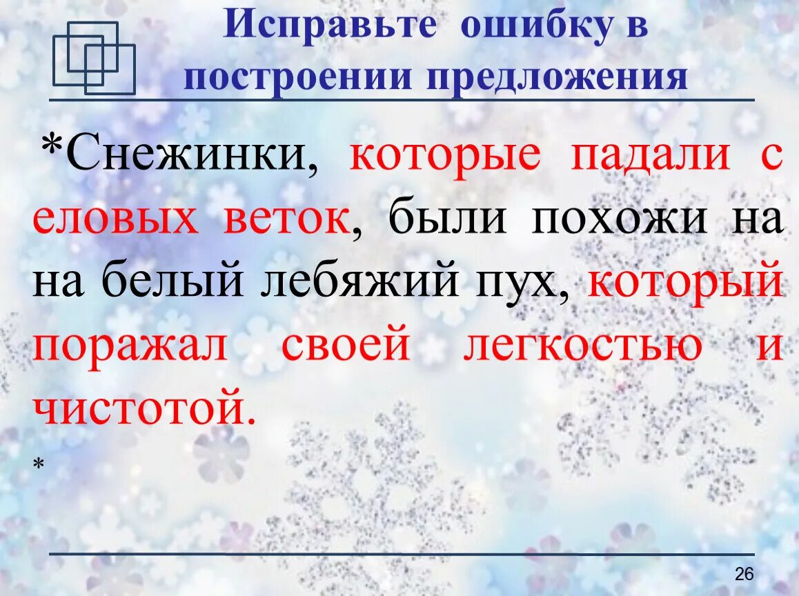 Лексическое значение слова снежинки. Предложение про снежинки. Предложение со словом Снежинка. Придумать предложения про снежинки. Придумать предложение со словом снежинки.