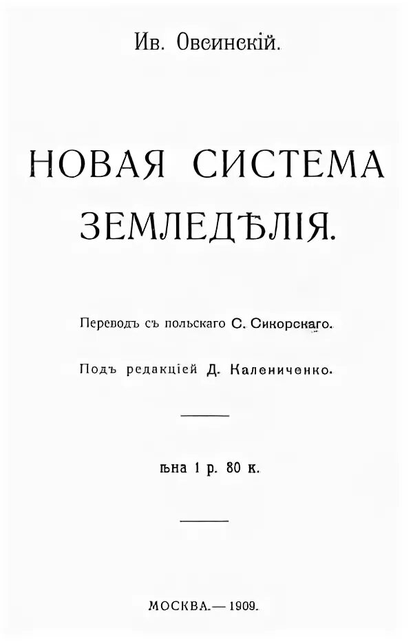 Иванов новая книга. И Е Овсинский новая система земледелия. Новая система земледелия Овсинский книга.