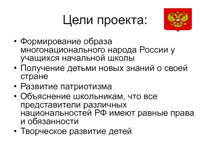 Цель проекта. Цель создания проекта. Проект рождение российского многонационального государства. Цель создания государства. Цель российской школы