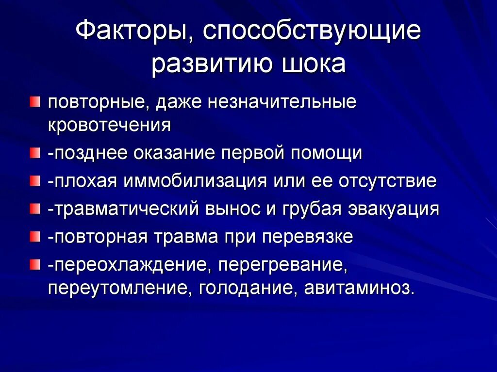 Факторы способствующие развитию шока. К причинам развития шока относятся. Причины развития шока патология. Фактор к развитию шокового состояния.