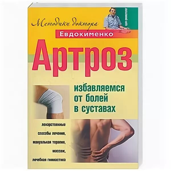 Доктор евдокименко упражнения для тазобедренного сустава. Евдокименко доктор суставы артроз. Книга Евдокименко артроз. Лечебная гимнастика доктора Евдокименко. Доктор Евдокименко лечебная гимнастика суставов.