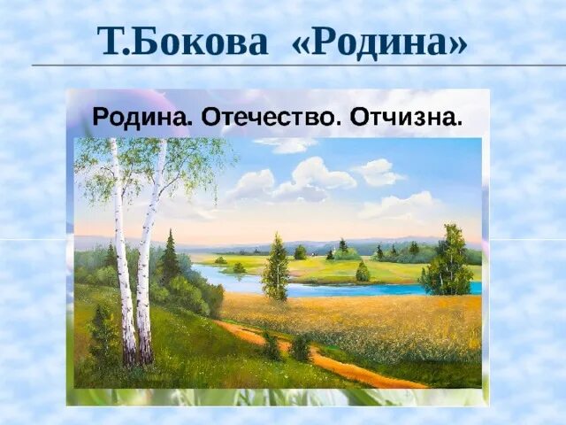 Стихотворение т бокова. Т Бокова Родина. Родина т Бокова стихотворение. Т.Бокова Родина слово большое большое. Рисунок к стиху Родина.