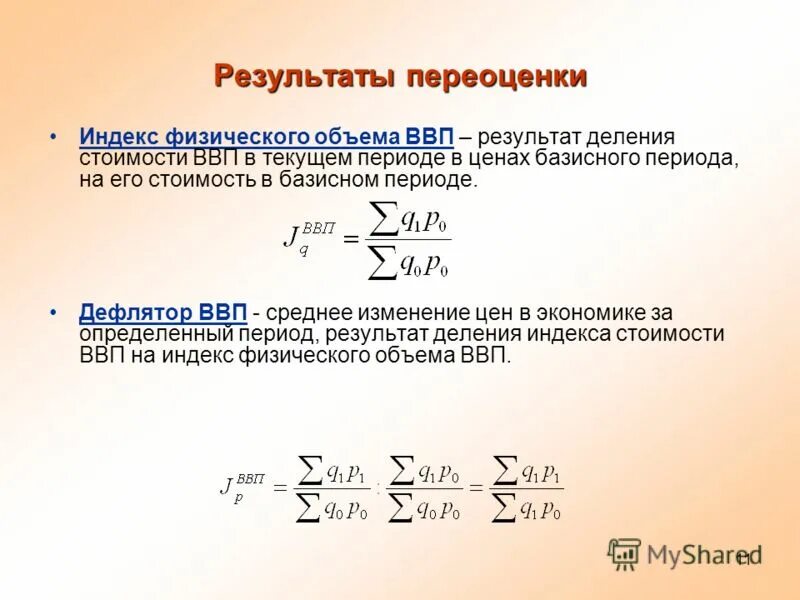 Индекс физического объема валового внутреннего продукта. Дефлятор ввп представляет собой отношение. Ввп текущего года деленный на индекс цен. Дефлятор ввп представляет собой отношение. Формула расчета дефлятора ввп.