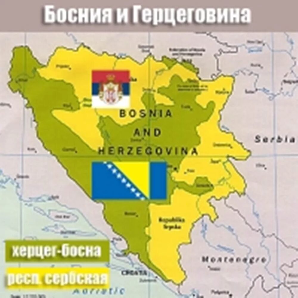 Карта Боснии и Герцеговины и Республика Сербская. Республика Сербская на карте Боснии. Республика Сербия в Боснии и Герцеговине. Территория сербской Республики в Боснии и Герцеговины. Республика сербская столица