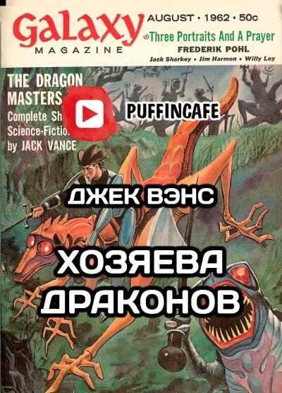 Хозяин дракона аудиокнига. Хозяева драконов джек вэнс. Хозяин дракона аудиокнига. Хозяин дракона аудиокнига слушать. Хозяева драконов книга.