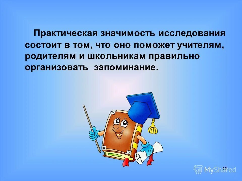 Практическая значимость исследования заключается