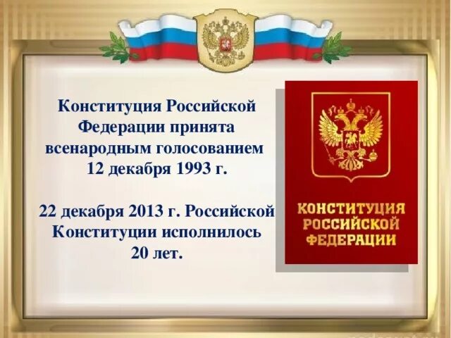 Год всенародного голосования по конституции. Конституция РФ 12 декабря 1993. Конституция Российской Федерации (принятая 12.12.1993 г.).. Конституция Российской Федерации принято народным голосованием. Конституция Российской Федерации 1993 года.